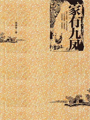 cover image of 家有九凤
